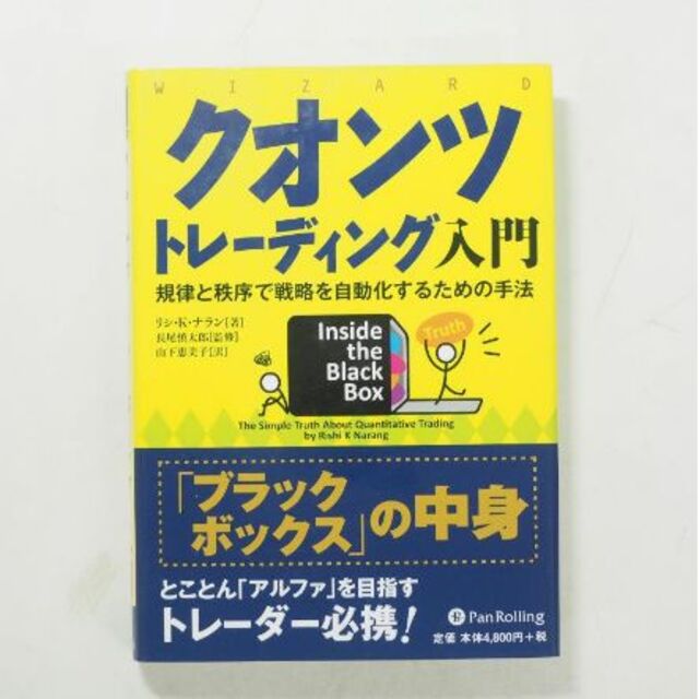 クオンツトレーディング入門 規律と秩序で戦略を自動化するための手法 エンタメ/ホビーの本(ビジネス/経済)の商品写真