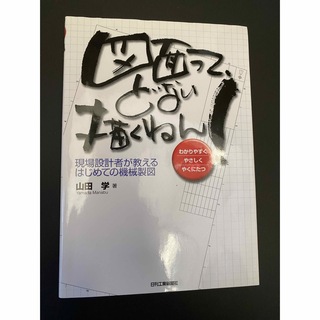 図面って、どない描くねん！ 現場設計者が教えるはじめての機械製図(科学/技術)