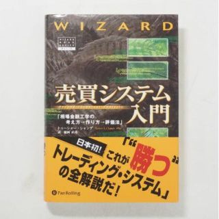 売買システム入門 相場金融工学の考え方→作り方→評価法(ビジネス/経済)