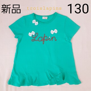 ニットプランナー(KP)の【新品】サイズ130 女の子 Tシャツ トロワラパン(Tシャツ/カットソー)