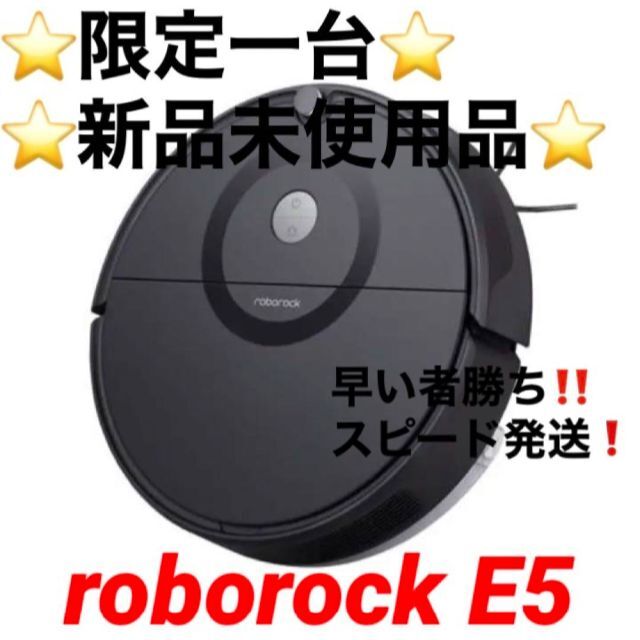 ⭐️限定一台⭐️新品未使用⭐️ロボット掃除機 roborock E5