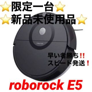 ⭐️限定一台⭐️新品未使用⭐️ロボット掃除機 roborock E5