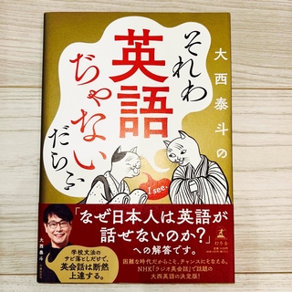 ゲントウシャ(幻冬舎)の【美品、書込なし】それわ英語ぢゃないだらふ　大西泰斗(語学/参考書)