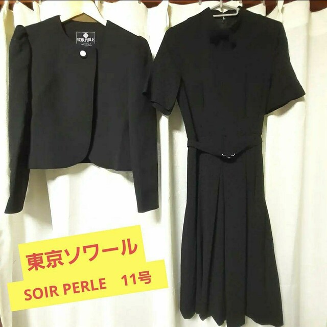 【極美品◎】SOIR PERLE　東京ソワール　高級冠婚葬祭　ブラックフォーマル