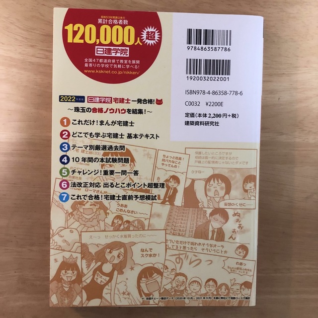 これだけ！まんが宅建士 なめんな！ギャグまんが ２０２２年度版 エンタメ/ホビーの本(資格/検定)の商品写真