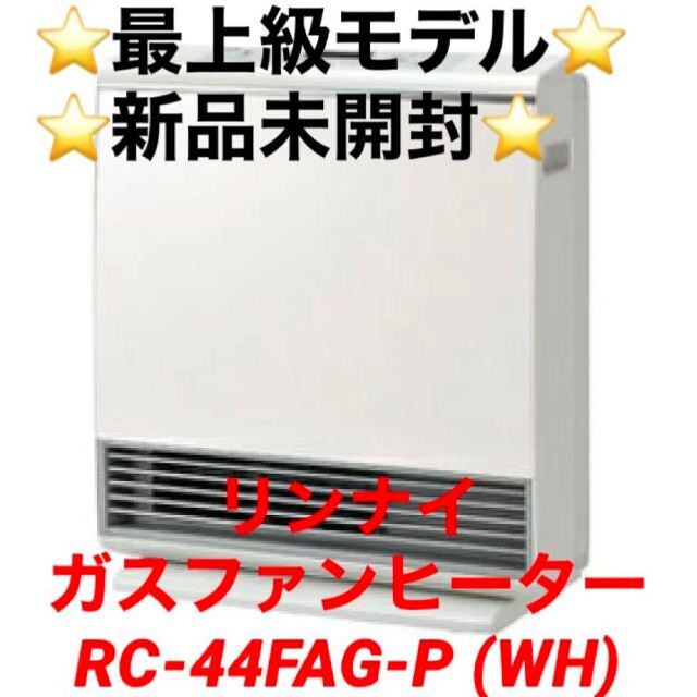 ⭐️新品未開封⭐️リンナイ ガスファンヒーター RC-44FAG-P (WH) 激安