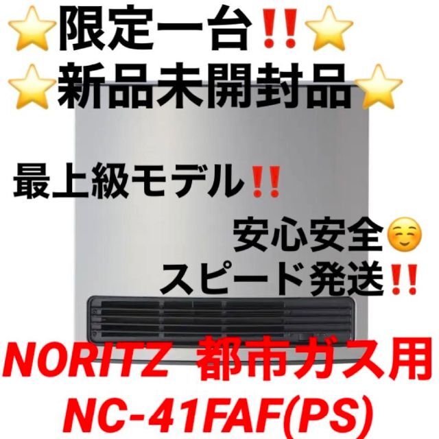 ⭐️限定一台⭐️新品未開封品⭐️ NORITZ  都市ガス用　NC-41FAF