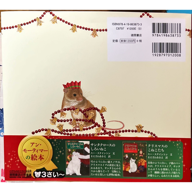 ちいさなねずみのクリスマス エンタメ/ホビーの本(絵本/児童書)の商品写真
