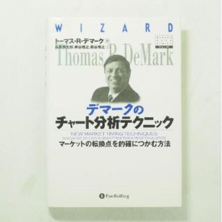 デマークのチャート分析テクニック(ビジネス/経済)