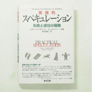 実践的スペキュレーション-失敗と成功の戦略(ビジネス/経済)