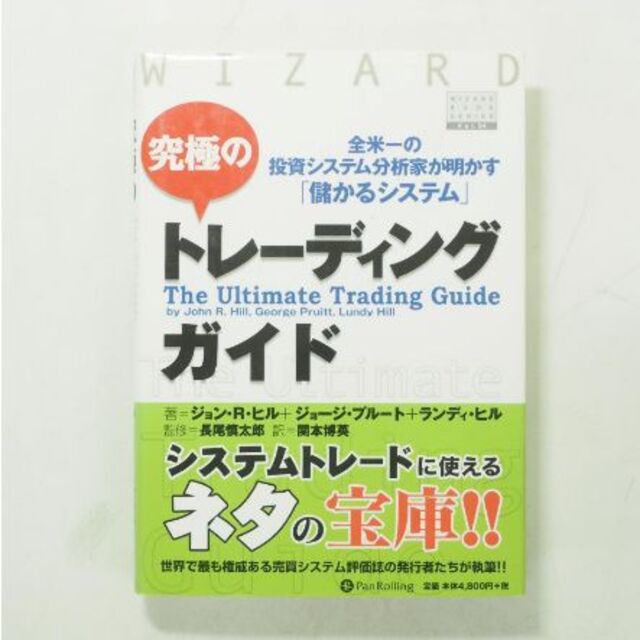 究極のトレーディングガイド エンタメ/ホビーの本(ビジネス/経済)の商品写真