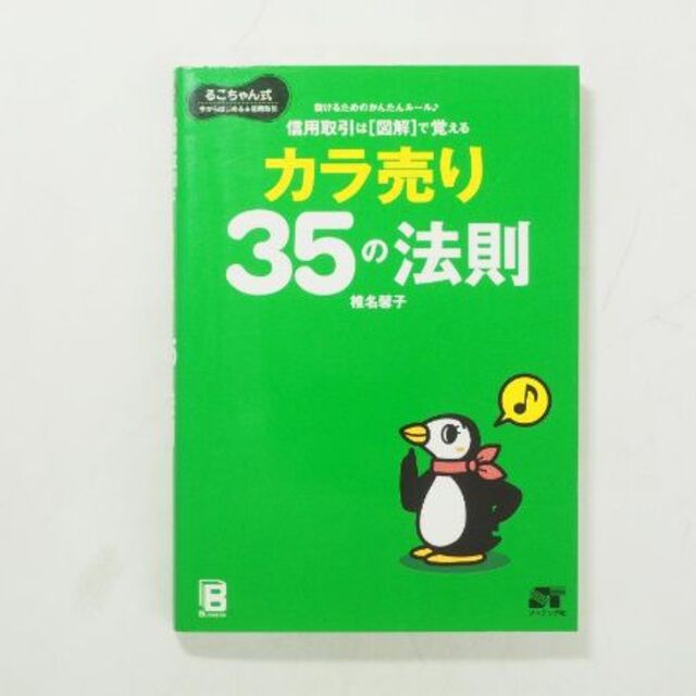 信用取引は図解で覚える カラ売り35の法則 エンタメ/ホビーの本(ビジネス/経済)の商品写真