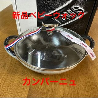 ストウブ(STAUB)のラスト1点新品16cmストウブ ベビーウォック カンパーニュstaub ココット(調理道具/製菓道具)