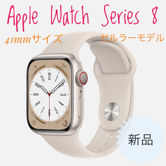 安心 保証 新品未開封 Apple Watch Series8 41mm GPS+セルラー 通販