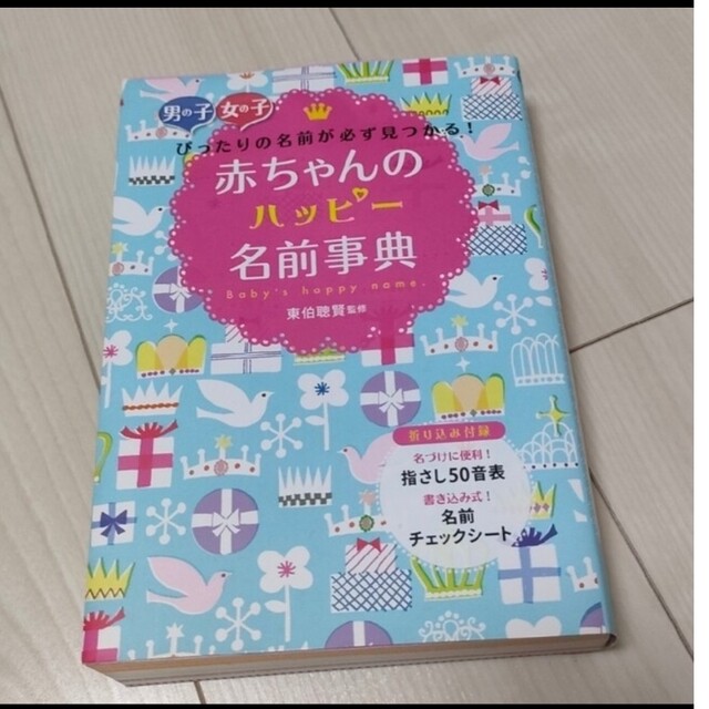 赤ちゃんのハッピー名前事典 / 命名  +出産準備グッズ色々 エンタメ/ホビーの本(その他)の商品写真