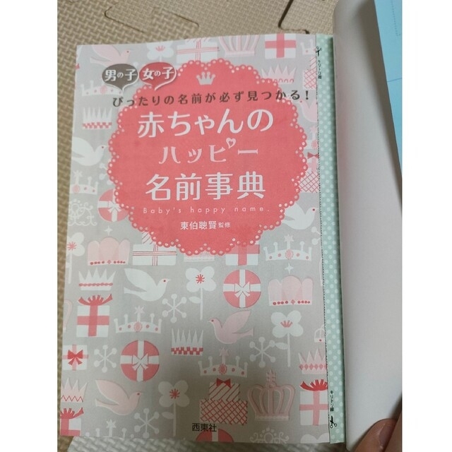 赤ちゃんのハッピー名前事典 / 命名  +出産準備グッズ色々 エンタメ/ホビーの本(その他)の商品写真