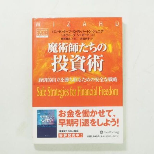 魔術師たちの投資術 エンタメ/ホビーの本(ビジネス/経済)の商品写真