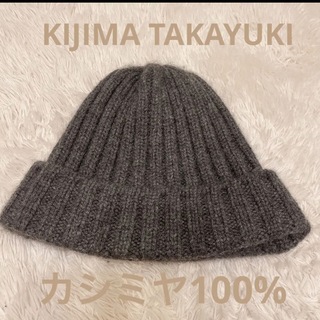キジマタカユキ(KIJIMA TAKAYUKI)のキジマタカユキ　カシミヤ100% ニット帽(ニット帽/ビーニー)