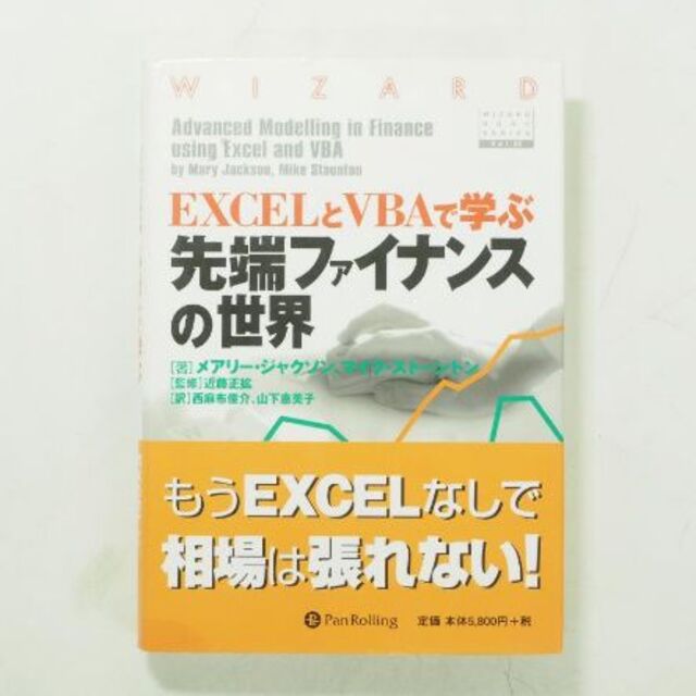 EXCELとVBAで学ぶ先端ファイナンスの世界 エンタメ/ホビーの本(ビジネス/経済)の商品写真