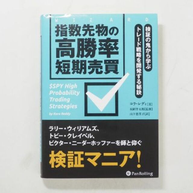 指数先物の高勝率短期売買 検証の鬼から学ぶトレード戦略を開発する秘訣