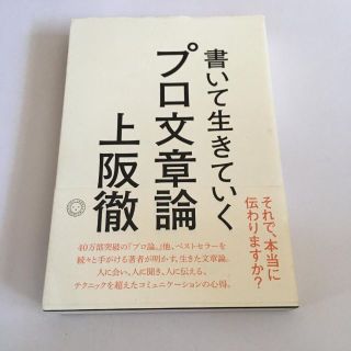 書いて生きていく プロ文章論(ビジネス/経済)