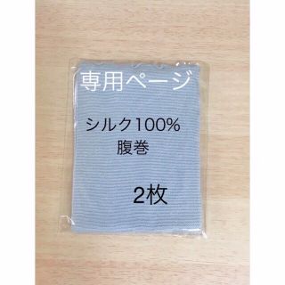 【冷えとり】2枚 シルク腹巻 100％ スモーキーブルー(アンダーシャツ/防寒インナー)