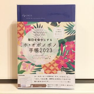 毎日を幸せにするホ・オポノポノ手帳2023(住まい/暮らし/子育て)