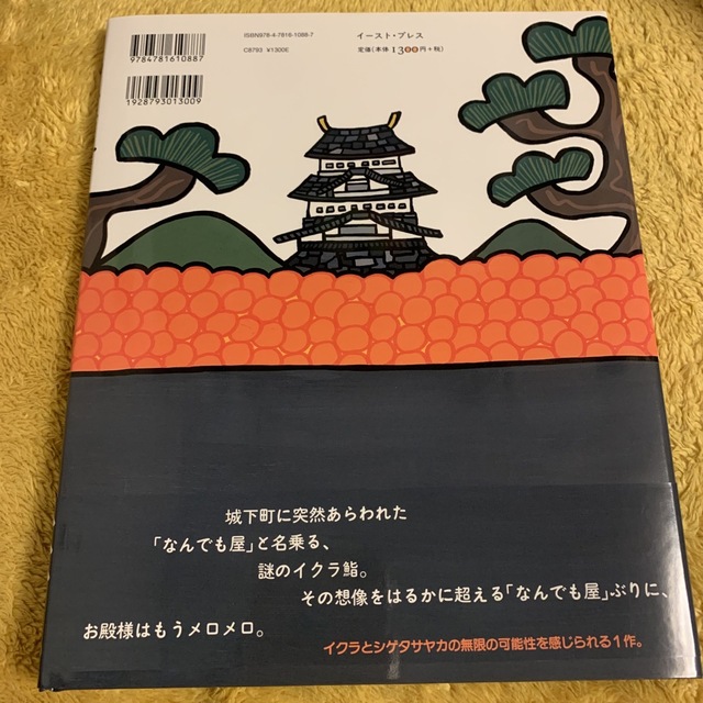 いくらなんでもいくらくん エンタメ/ホビーの本(絵本/児童書)の商品写真