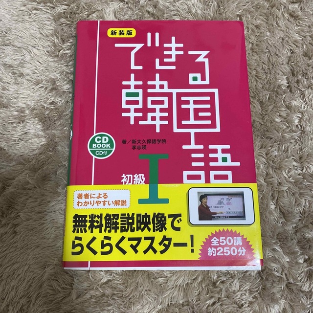 できる韓国語初級 ＣＤ　ＢＯＯＫ １ 新装版 エンタメ/ホビーの本(語学/参考書)の商品写真