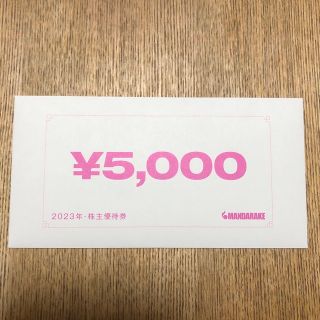 まんだらけ株主優待券5,000円分【匿名発送】(ショッピング)