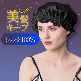 ナイトキャップ シルク100% 美髪 枝毛防止 保湿 高品質 フリーサイズ (ヘアケア)