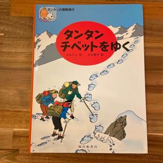 タンタンの冒険旅行　タンタンチベットをゆく　カスタフィオーレ夫人の宝石(アメコミ/海外作品)