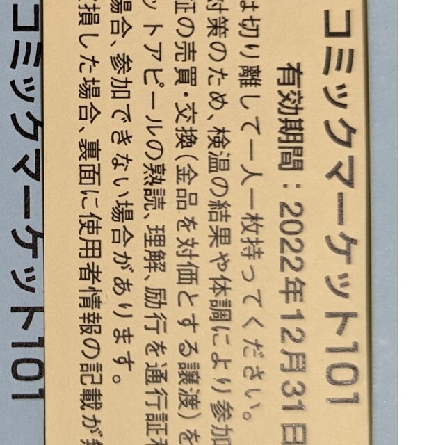 C101 コミケ101 コミックマーケット101 サークルチケット 2日目