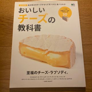 エイシュッパンシャ(エイ出版社)のおいしいチーズの教科書 永久保存版　自分好みのチーズが必らず見つかる・食べ(料理/グルメ)