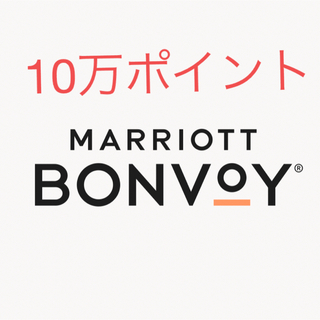 【即日移行】マリオット10万ポイント(その他)