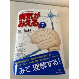 病気がみえる⑦ 脳・神経(健康/医学)