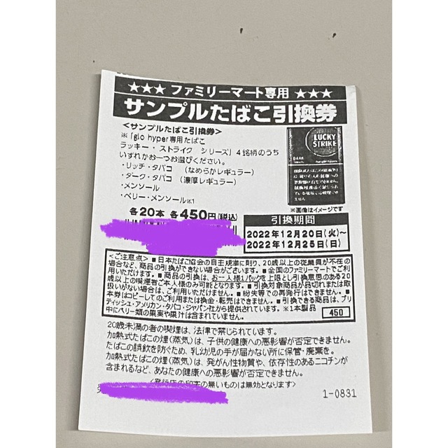 グローハイパー サンプルたばこ引換券 ラッキーストライク 24枚