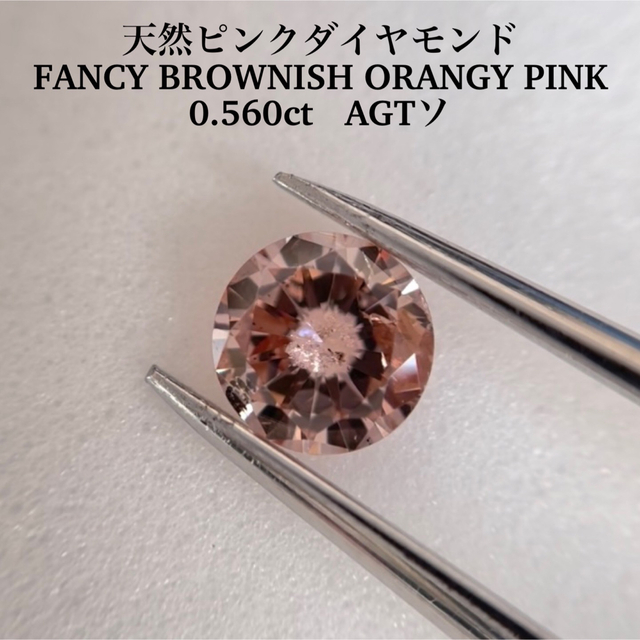 0.580ct ピンクダイヤFANCY BROWNISH ORANGY PINK