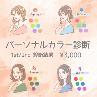 1st 2nd パーソナルカラー診断　ブルベ　イエベ(ファッション/美容)