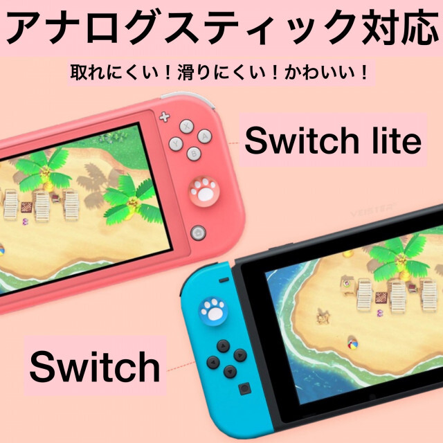 華麗 Switch スティックカバー 外青 外緑 外ピンク 内白 ジョイコン 肉球