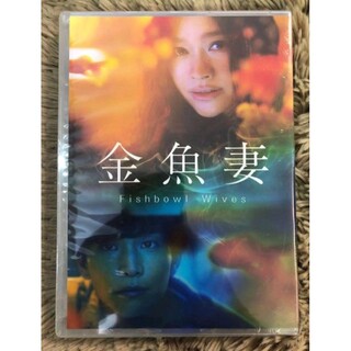 金魚妻 DVD-BOX 全8話を収録した6枚組 DVD 篠原涼子、岩田剛典の通販 ...
