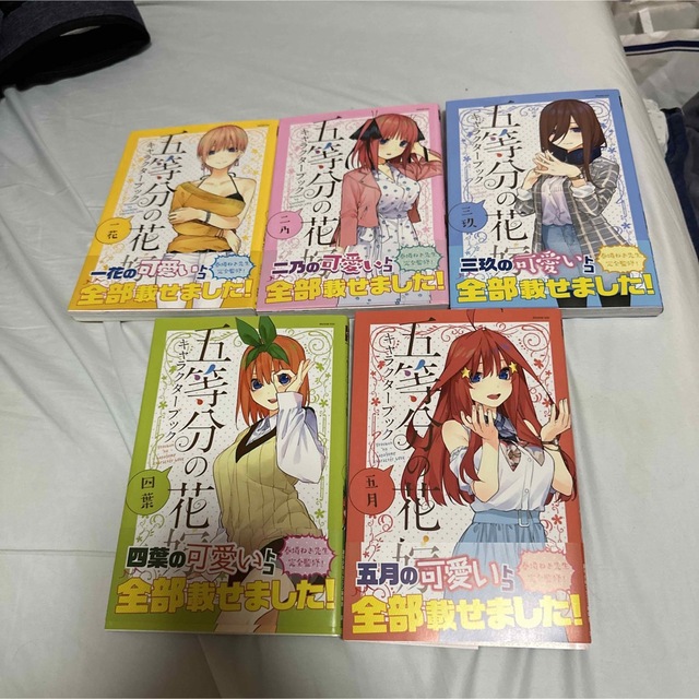 五等分の花嫁 キャラクターブック全巻 エンタメ/ホビーの漫画(全巻セット)の商品写真