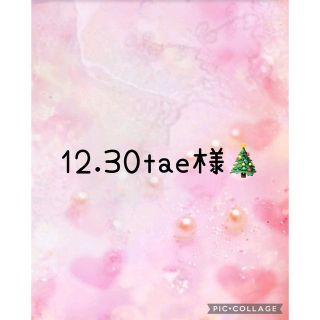 ボウダンショウネンダン(防弾少年団(BTS))の12.30tae様専用ページ❤︎.*(アイドルグッズ)