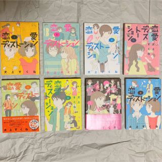 ショウガクカン(小学館)の恋愛ディスト－ション  〔新装版〕1-8巻　全巻セット　犬上すくね(青年漫画)