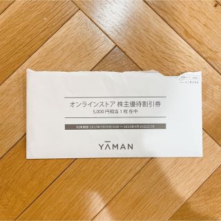 ヤーマン(YA-MAN)のヤーマン 株主優待券 5000円 割引券 オンラインストア(ショッピング)