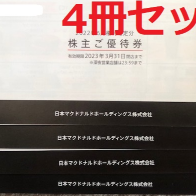 4冊セット！マクドナルド 株主優待 売り切れ必至！ www.gold-and-wood.com