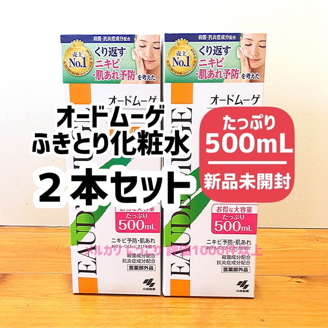 【2本】【薬局購入】 オードムーゲ 500mL ふきとり化粧水  小林製薬