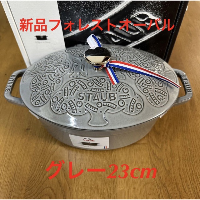 インテリア/住まい/日用品新品ストウブ フォレスト ココット ミナ ペルホネン staub オーバルグレー