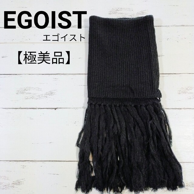 EGOIST(エゴイスト)の【極美品】EGOIST エゴイスト フリンジスヌード ブラック レディースのファッション小物(スヌード)の商品写真