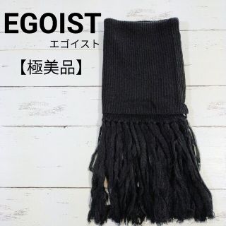 エゴイスト(EGOIST)の【極美品】EGOIST エゴイスト フリンジスヌード ブラック(スヌード)